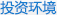 投资环境