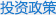 投资政策