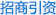 招商引资